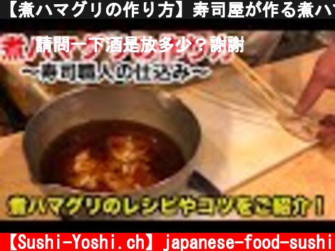 【煮ハマグリの作り方】寿司屋が作る煮ハマグリのレシピやコツ！How to cook boiled tasty hard-shell clam  (c) 鮨嘉チャンネル【Sushi-Yoshi.ch】japanese-food-sushi